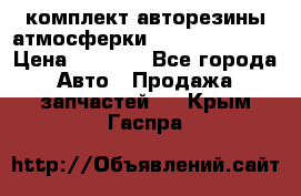 комплект авторезины атмосферки R19  255 / 50  › Цена ­ 9 000 - Все города Авто » Продажа запчастей   . Крым,Гаспра